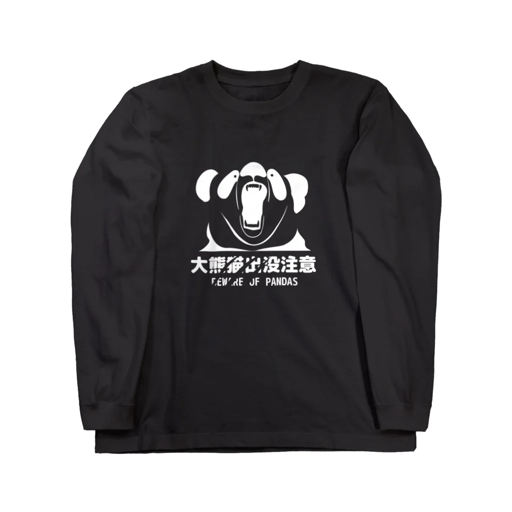 猫JCT.の大熊猫出没注意(白) Long Sleeve T-Shirt