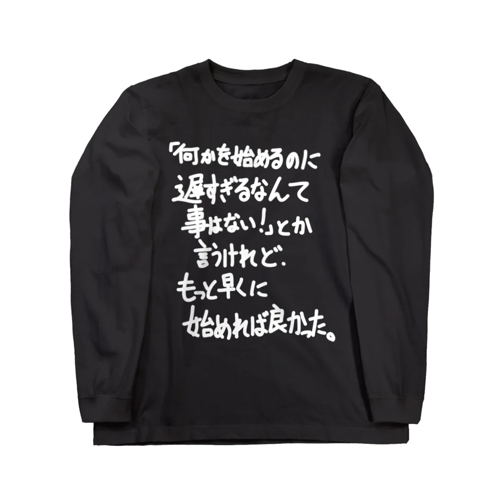 OPUS ONE & meno mossoの「何かを始めるのに」看板ネタロングTシャツその31白字 Long Sleeve T-Shirt