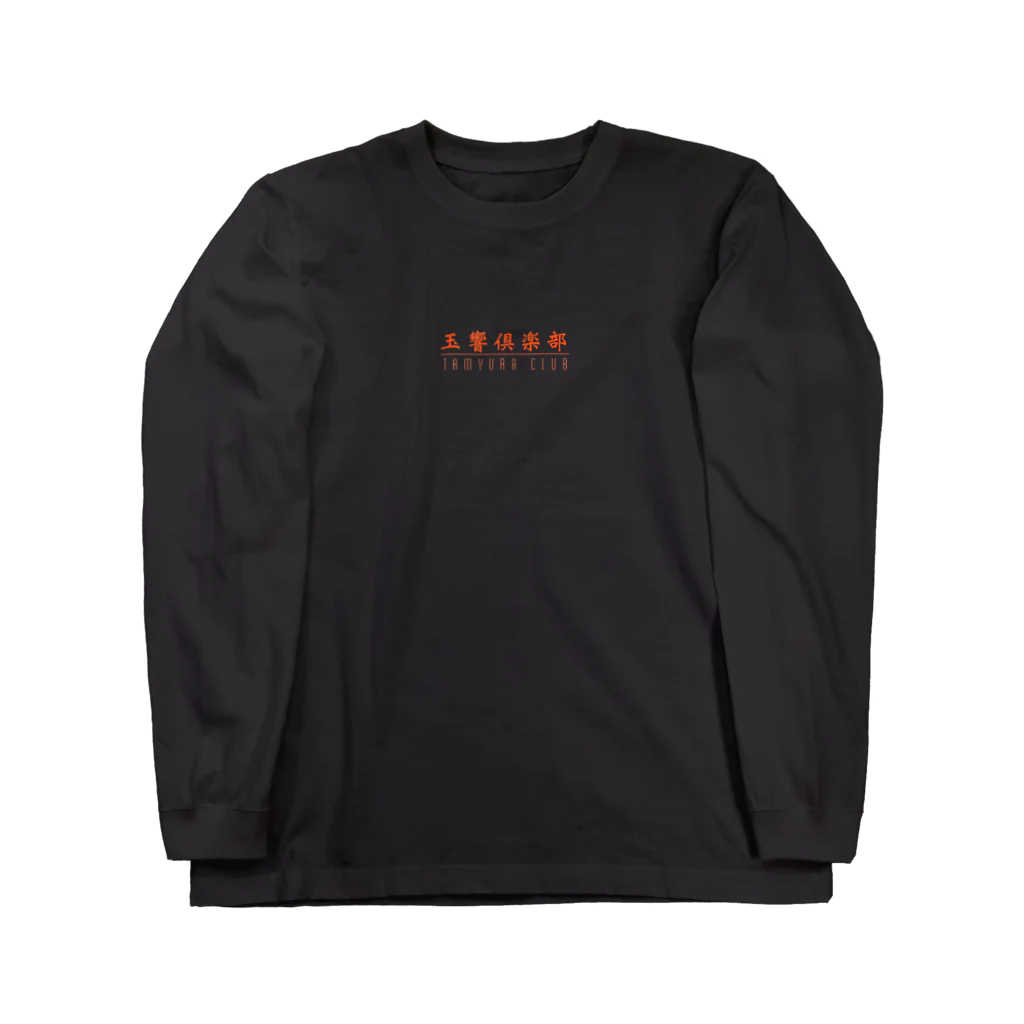 ラーメン大学豚骨学部塩豚骨学科6年の玉響倶楽部　-愛憎- Long Sleeve T-Shirt