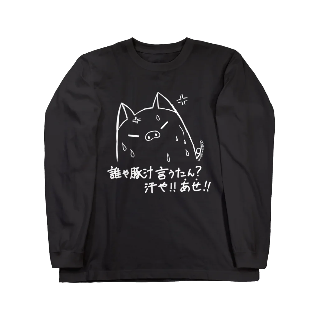 Draw freelyの豚汁・・・？ Long Sleeve T-Shirt