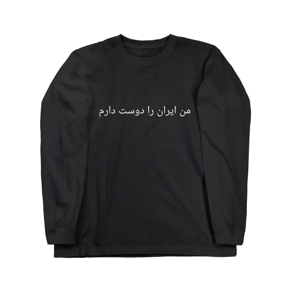 ラテン系和訳 Traducción de músicaの私はイランが好きです｡من ایران را دوست دارم ロングスリーブTシャツ