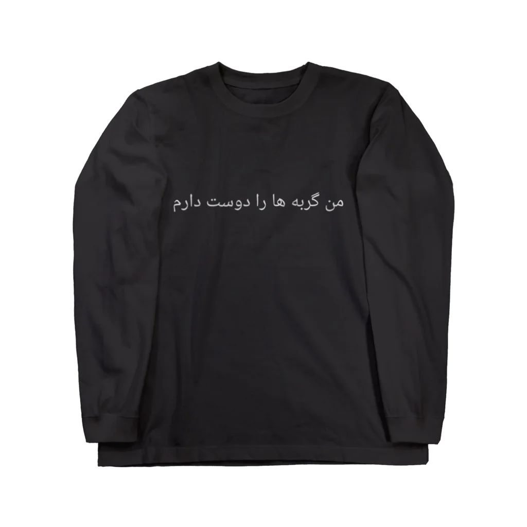 ラテン系和訳 Traducción de músicaの私は猫が好きです｡(ペルシャ語) Long Sleeve T-Shirt