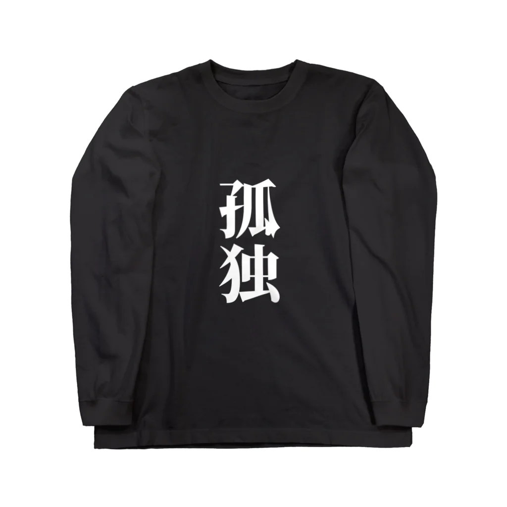 CREAM PIEの孤独(ブラック) Long Sleeve T-Shirt