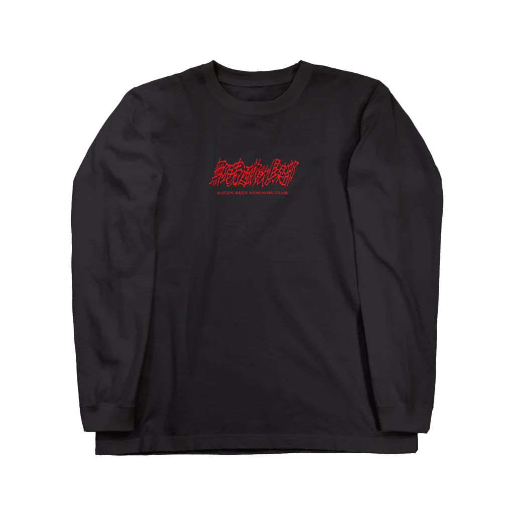 枯木憂の無限麦酒飲飲倶楽部 Long Sleeve T-Shirt