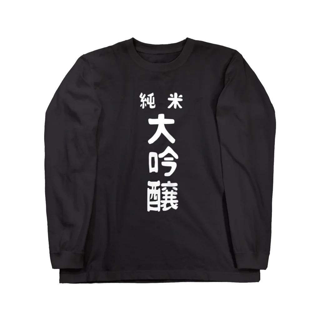 ユメデマデの純米大吟醸ver.2 ロングスリーブTシャツ