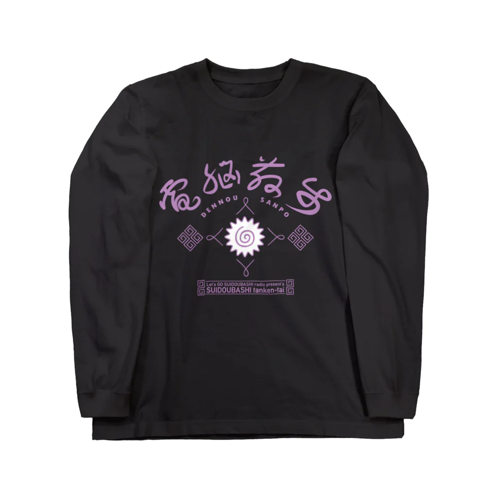 VES（水道橋探検隊）の電脳散歩（水道橋探検隊） Long Sleeve T-Shirt