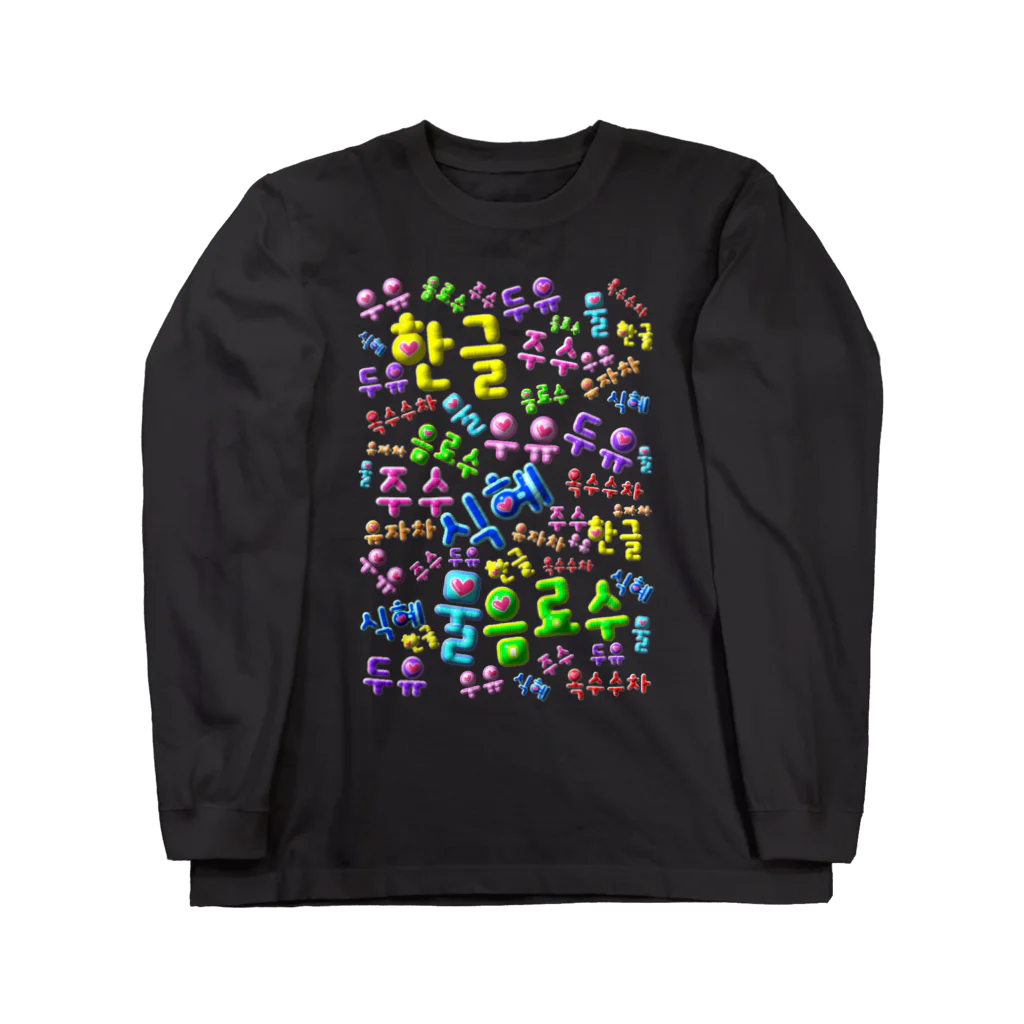 LalaHangeulの韓国の飲み物　ぷくぷくバージョン　ハングルデザイン Long Sleeve T-Shirt