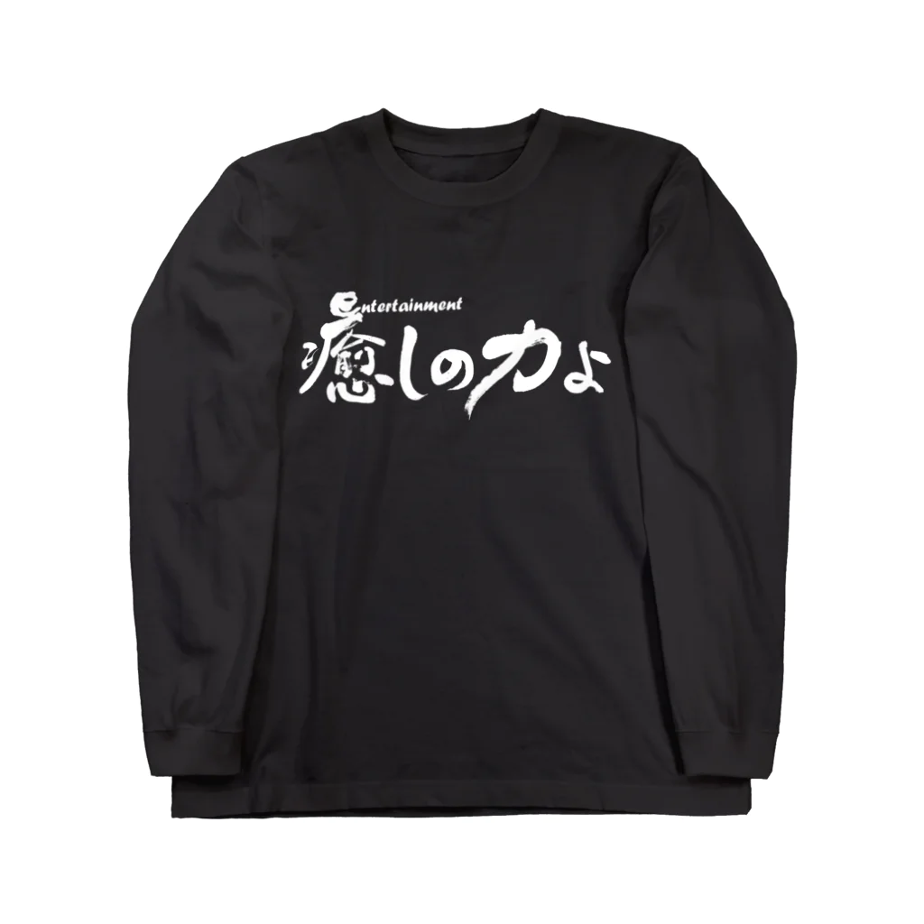 仏教エンタメ大寺院のお店の癒しの力横書きバージョン白 Long Sleeve T-Shirt