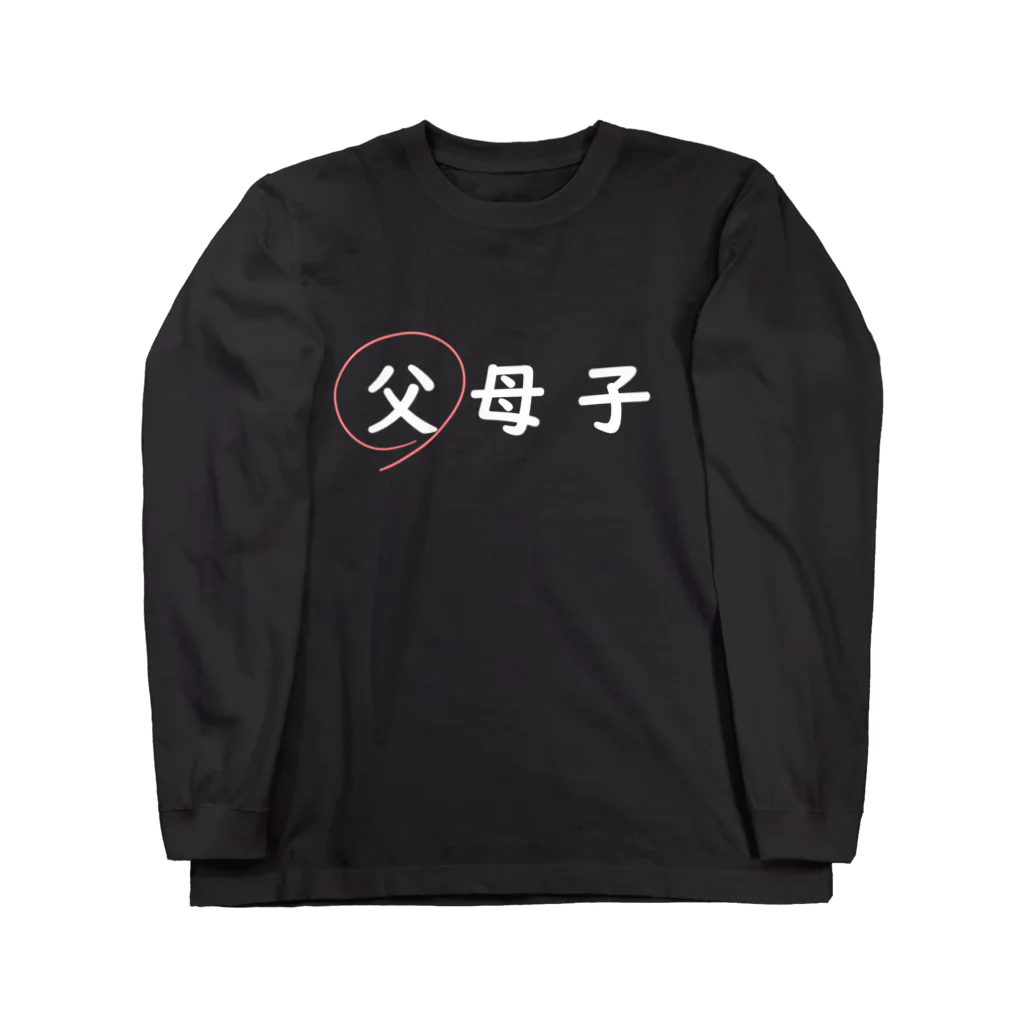 はちよんごの父母子(父) Long Sleeve T-Shirt