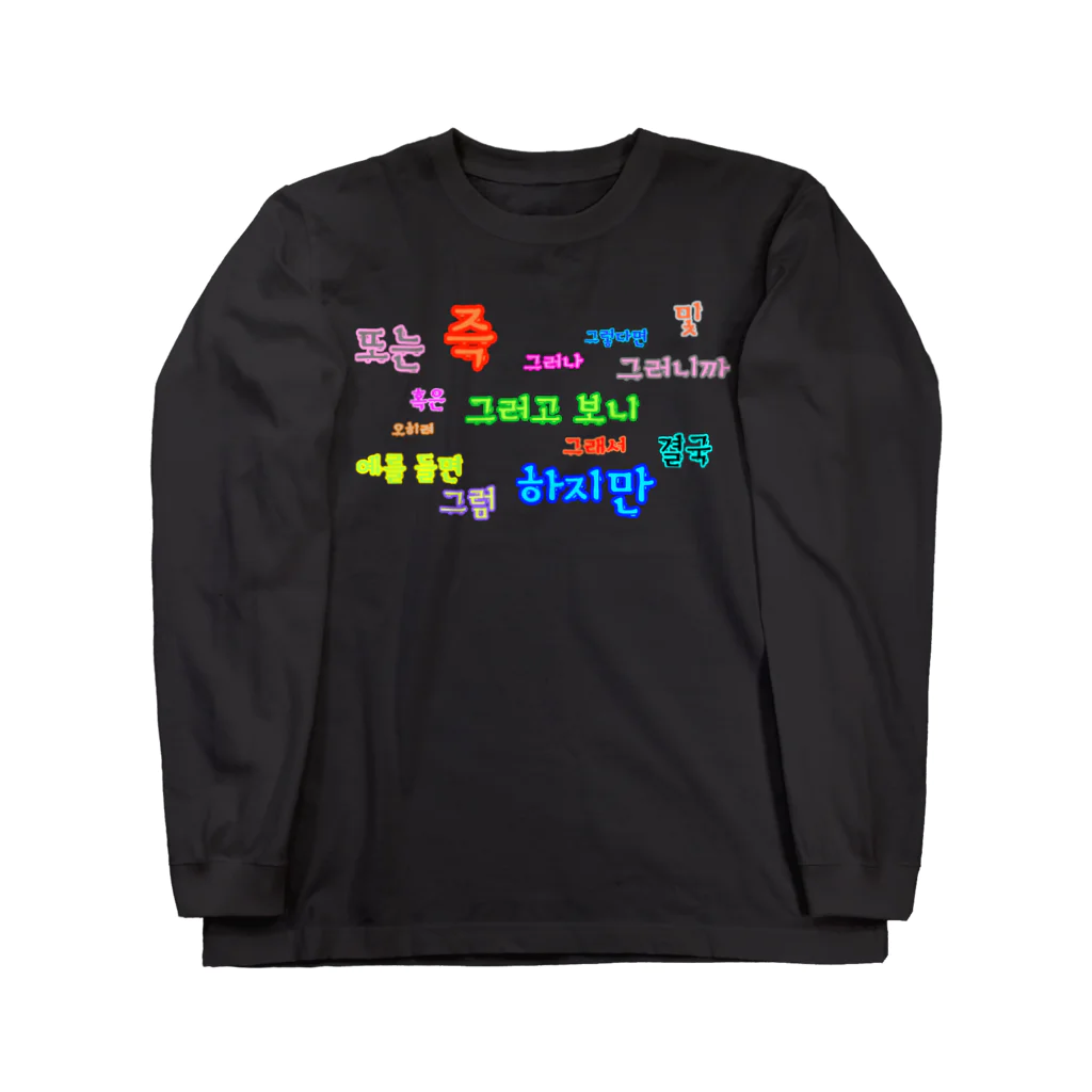 LalaHangeulのつなぐ言葉　~ハングルの接続詞~ Long Sleeve T-Shirt