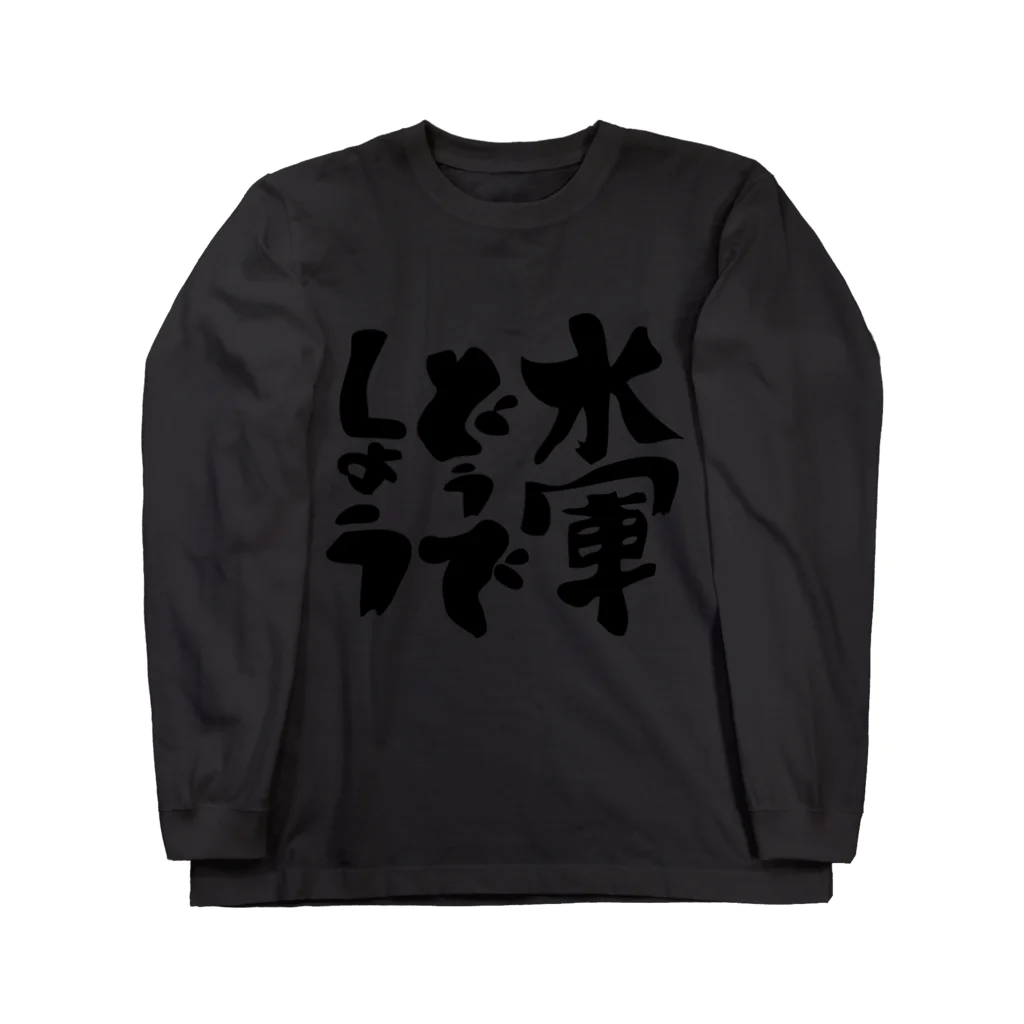 aohatamの水軍どうでしょうB Long Sleeve T-Shirt