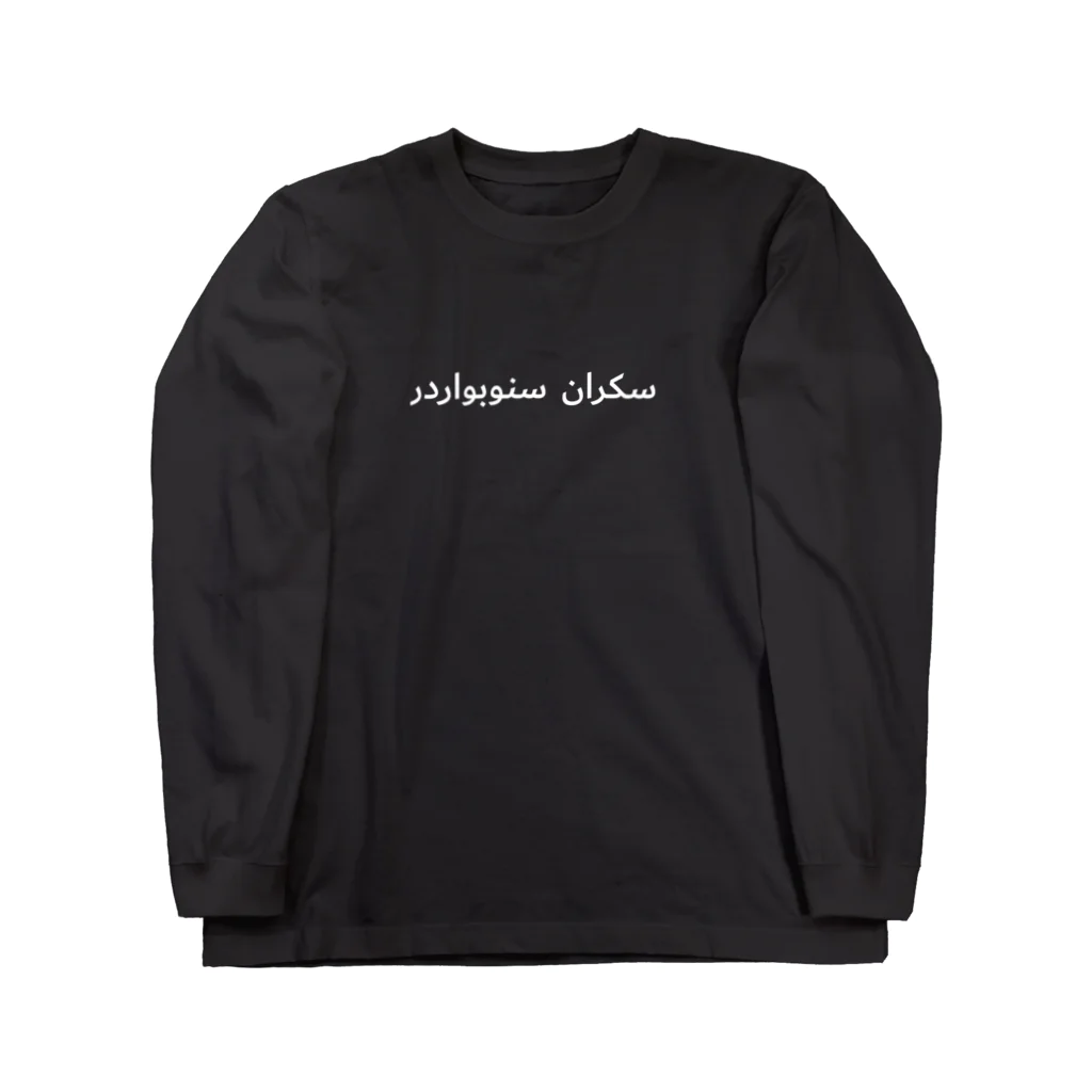 DRUNK SHREDDERのDRUNK SHREDDER (arabia) Long Sleeve T-Shirt