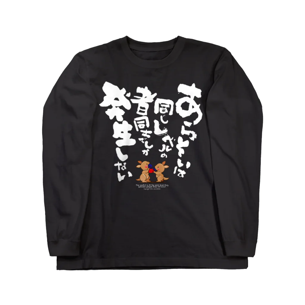 2ndlaboのあらそいは同じレベルの者同士でしか発生しない Long Sleeve T-Shirt