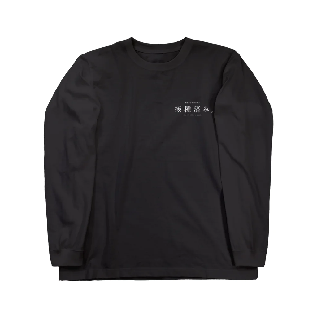 ichikawa10の新型コロナワクチン接種済み。ミニ。白文字 ロングスリーブTシャツ