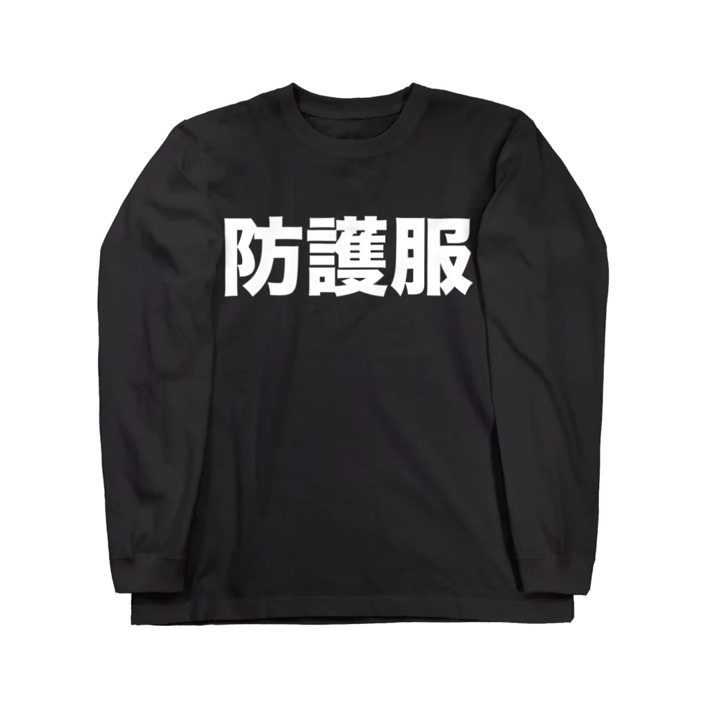 風天工房の防護服（白） ロングスリーブTシャツ