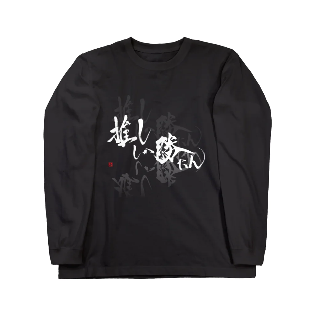 書楽遊人 しろ  sweet 推 愛 shop の推ししか勝たん　バックプリント推しマーク　純白Ver. Long Sleeve T-Shirt