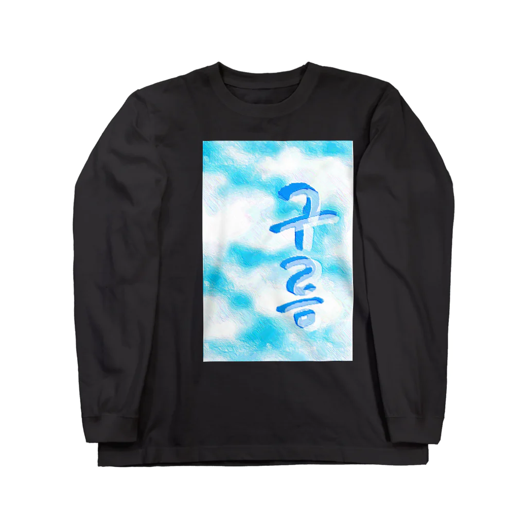 LalaHangeulの「雲がある空」　ハングルデザイン Long Sleeve T-Shirt