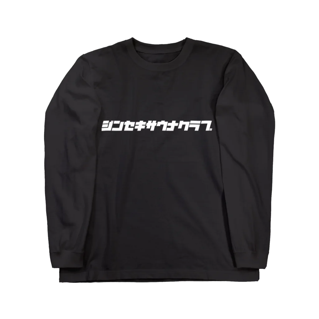 ジンセキサウナクラブのジンセキサウナクラブ白 Long Sleeve T-Shirt