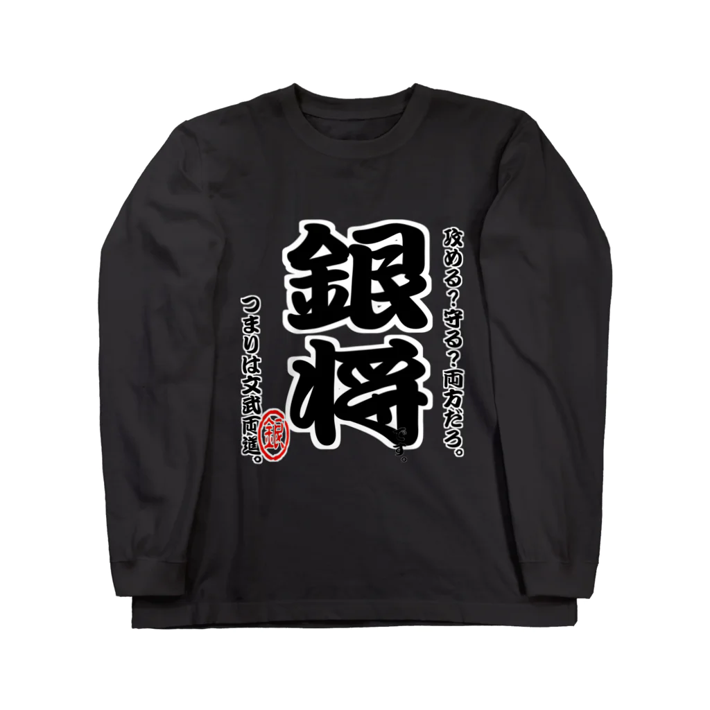 惣田ヶ屋の将棋シリーズ　銀将 ロングスリーブTシャツ