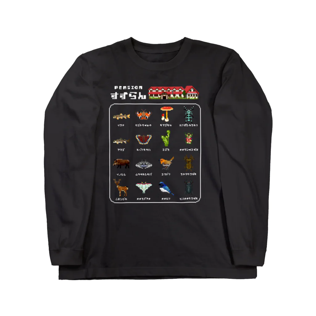 さちこの生物雑貨のペンションすずらん公式 Long Sleeve T-Shirt