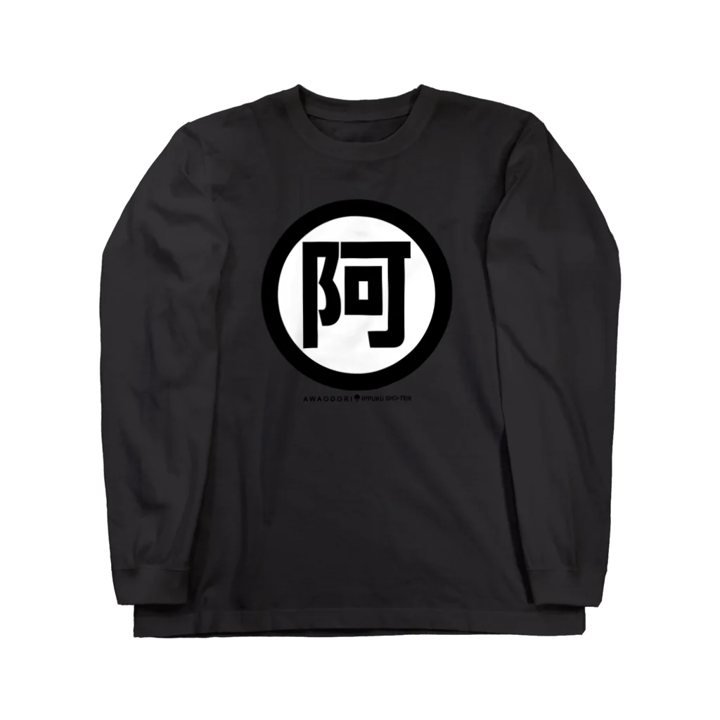 ジェーンのみせ(いっ福商店)の〇に阿 Long Sleeve T-Shirt