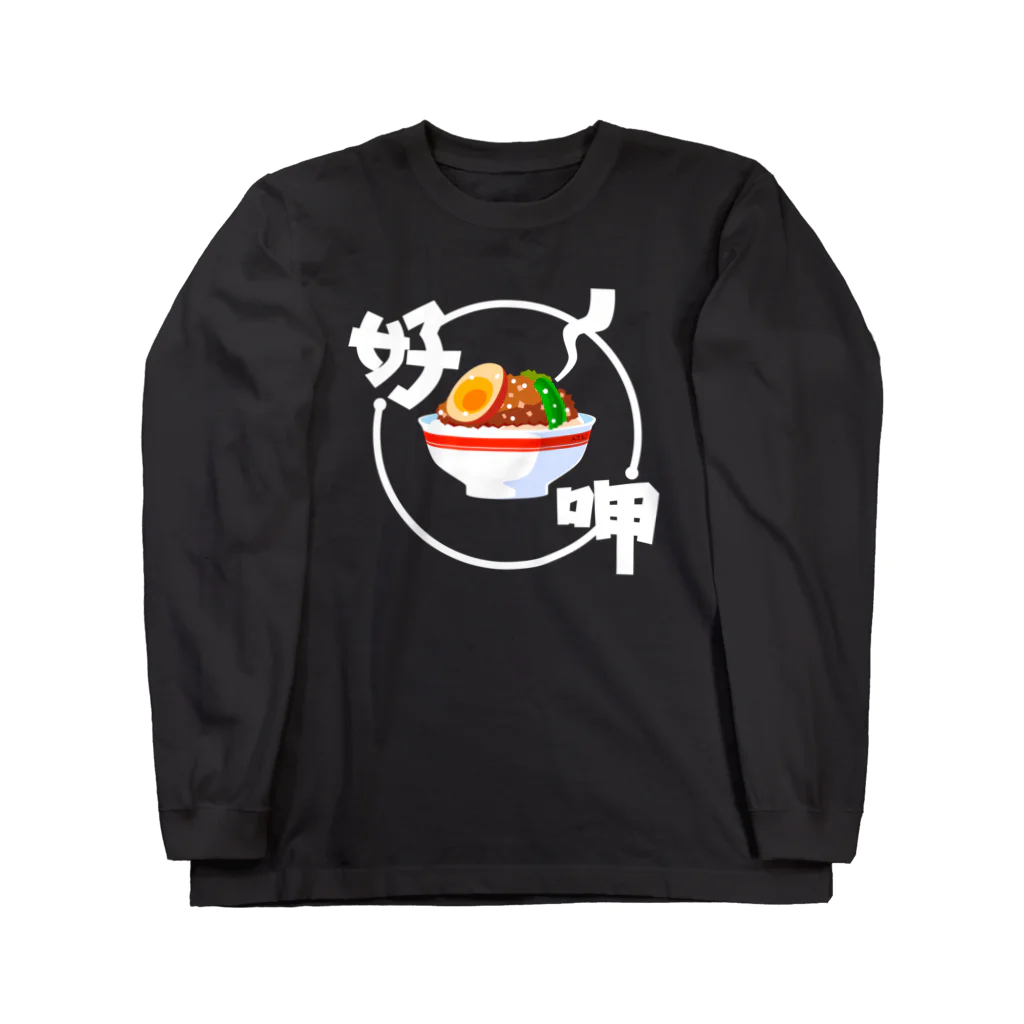 DALMA商會の好呷!滷肉飯 ロングスリーブTシャツ