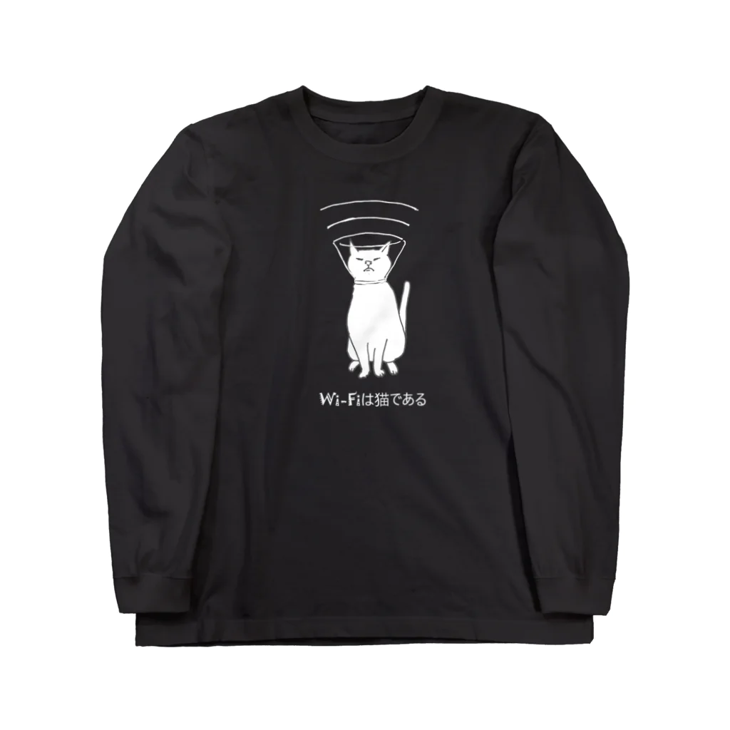 ビーとグーと。のWi-Fiは猫である（濃色Ver.） Long Sleeve T-Shirt