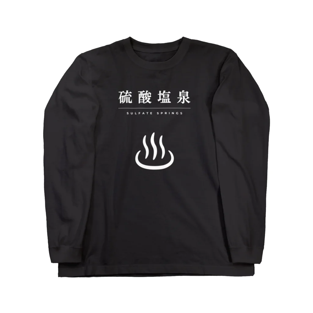 温泉グッズ@ブーさんとキリンの生活の硫酸塩泉（ホワイト） Long Sleeve T-Shirt