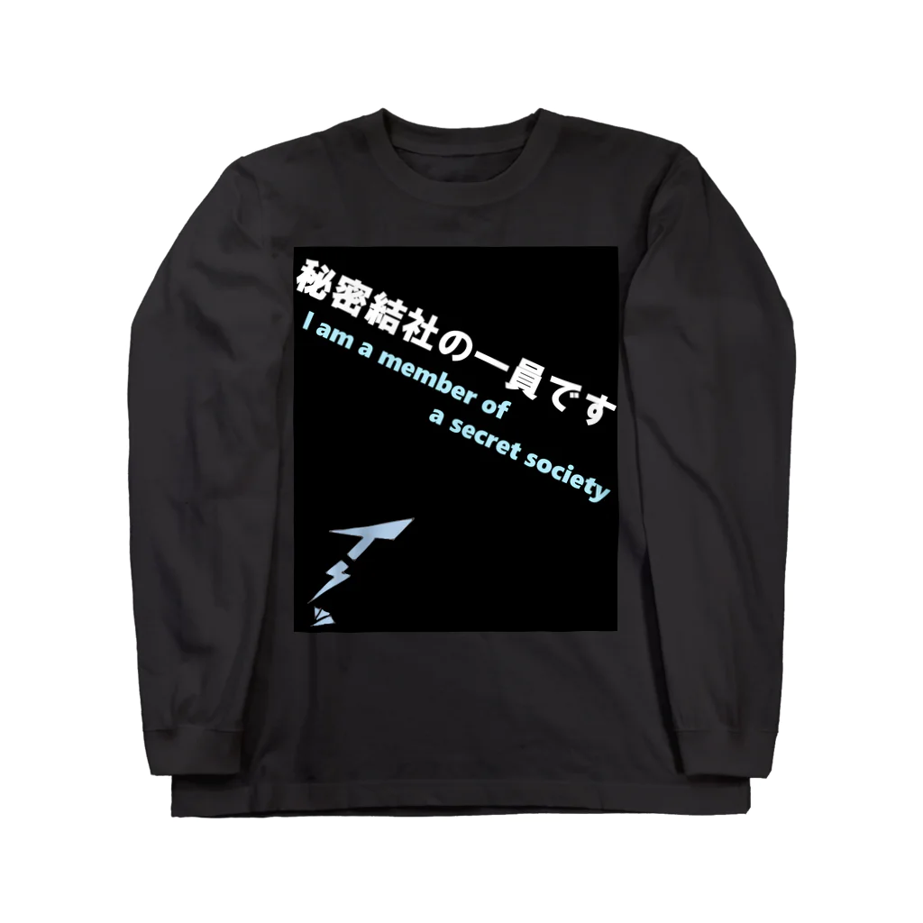 がちょうのお店の「秘密結社の一員です」、自白シャツ Long Sleeve T-Shirt