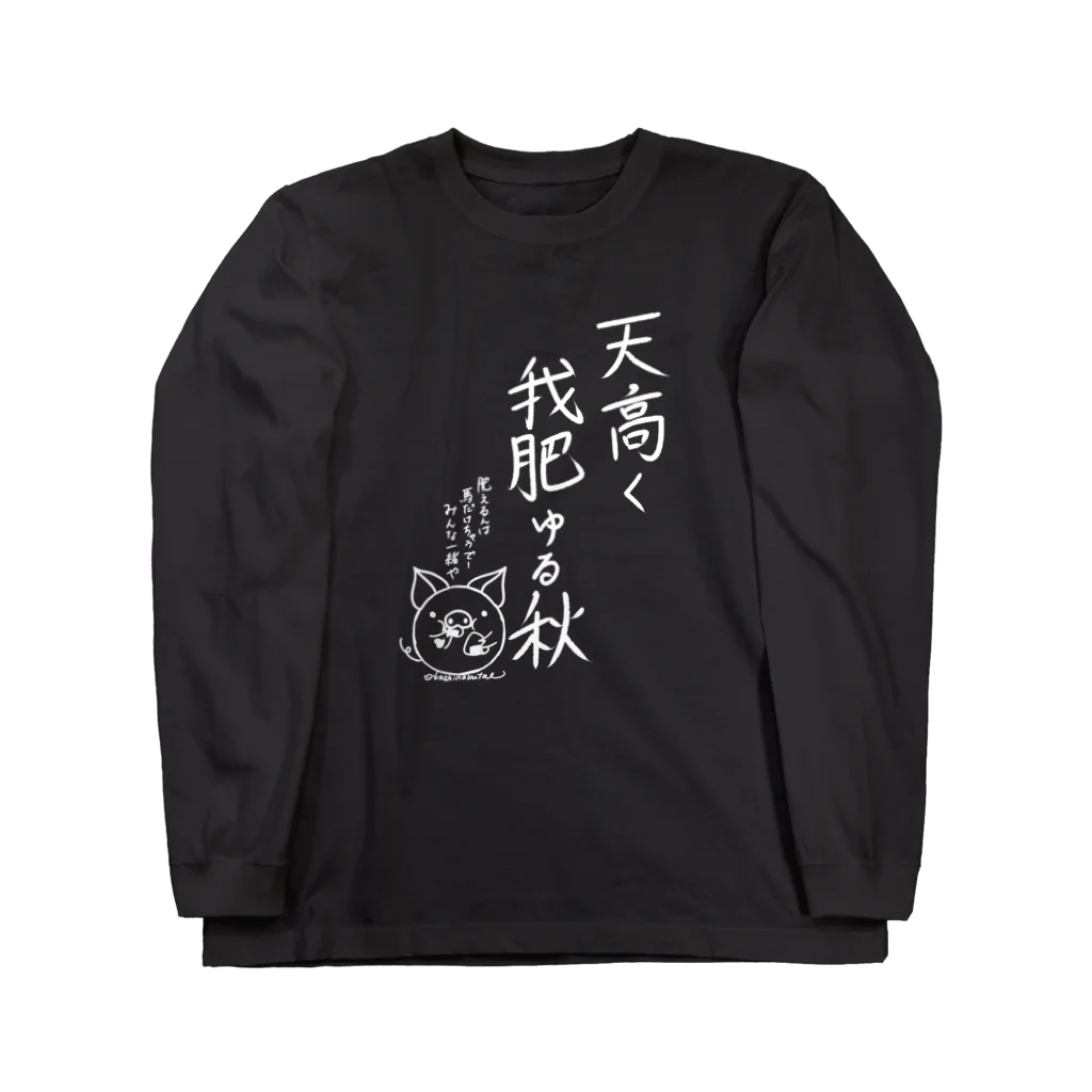 Draw freelyの天高く我肥ゆる秋　白 ロングスリーブTシャツ