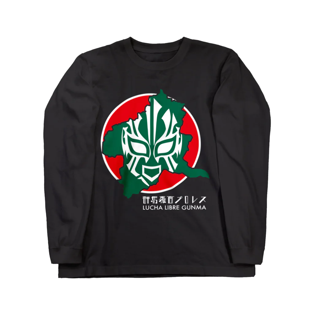 覆面MANIA＆CMLLの群馬覆面プロレス（白文字） Long Sleeve T-Shirt