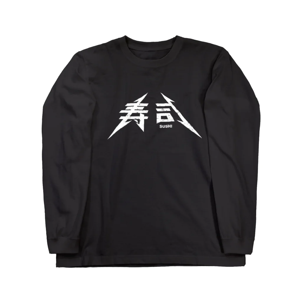 ふしぎ堂　SUZURI支店の寿司 Long Sleeve T-Shirt