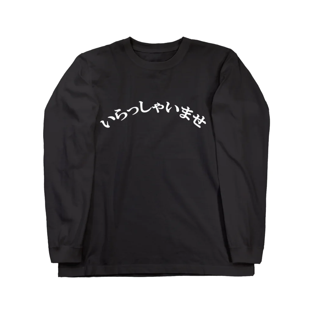 ノーチラス商店のいらっしゃいませ Long Sleeve T-Shirt