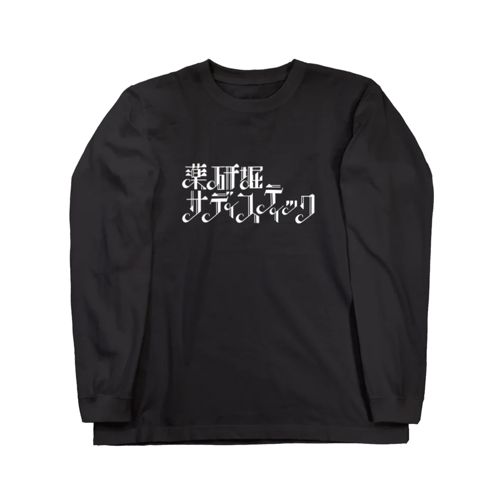 薬研堀サディスティックSTOREの薬研堀サディスティック　白ロゴ Long Sleeve T-Shirt