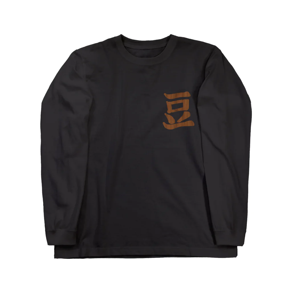 らくがきする人の豆 Long Sleeve T-Shirt