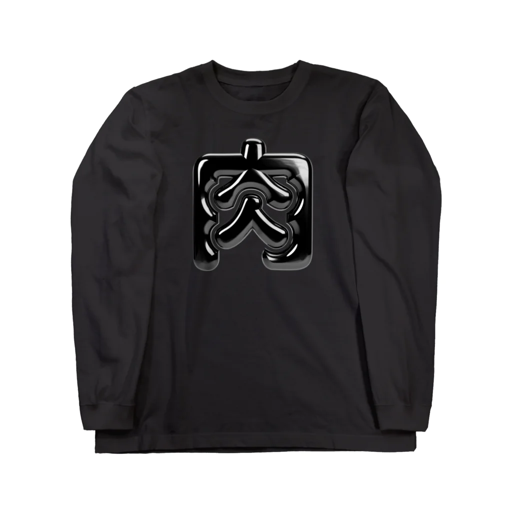 DESTROY MEの肉 Long Sleeve T-Shirt