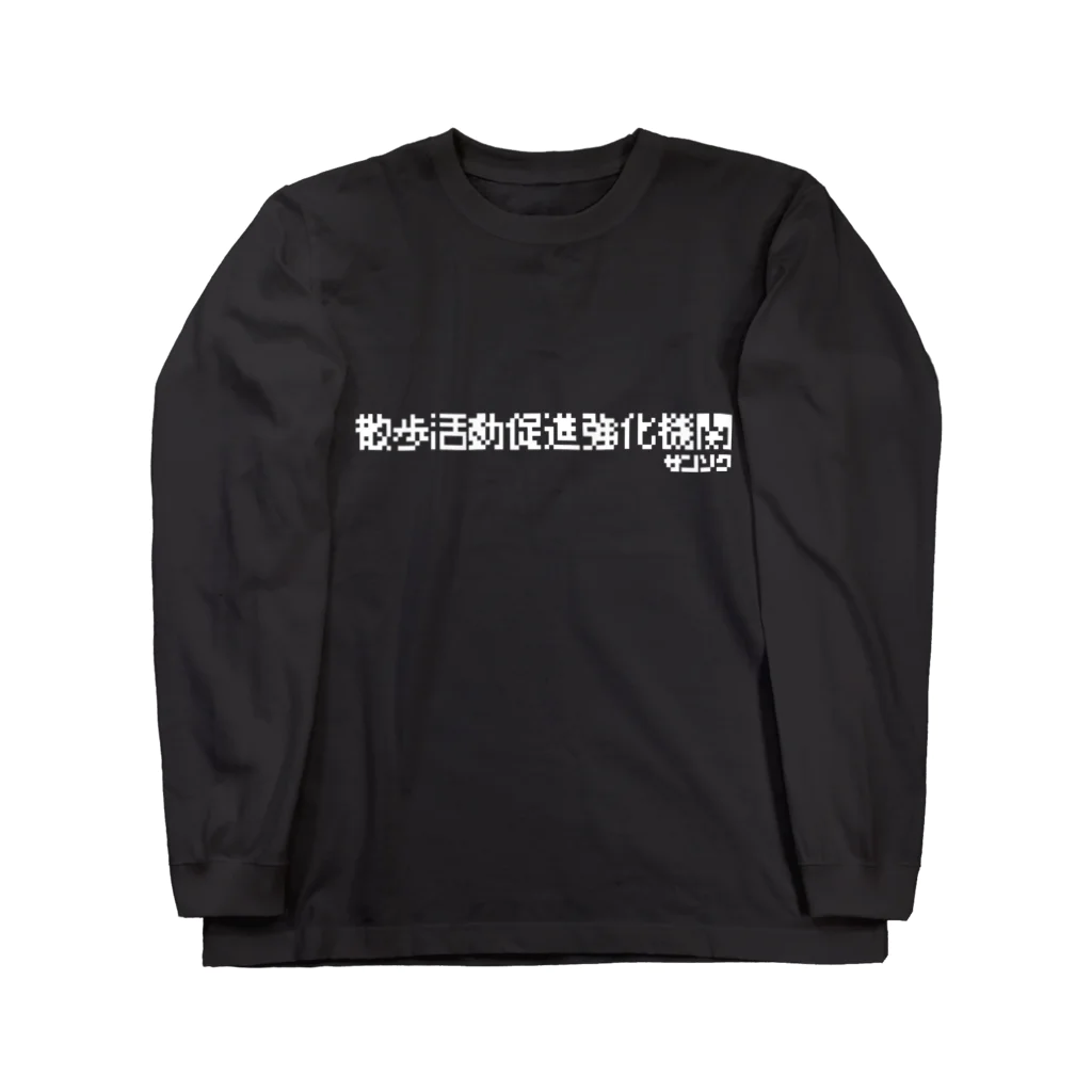 FROM THE INSIDEの散歩活動促進強化機関 Long Sleeve T-Shirt