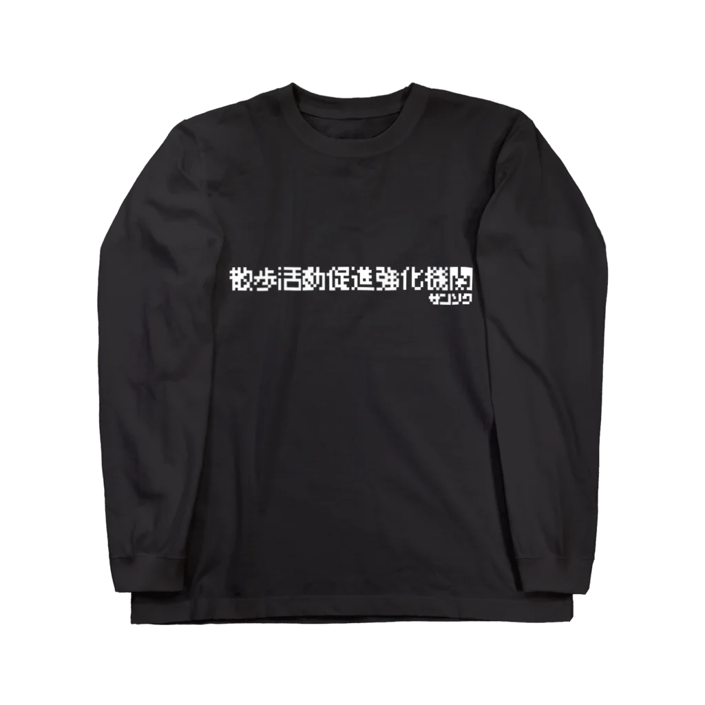 FROM THE INSIDEの散歩活動促進強化機関 ロングスリーブTシャツ