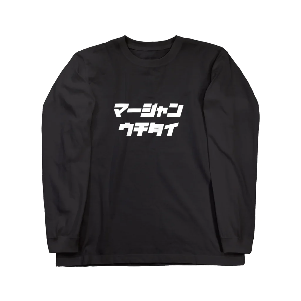 🀄マージャンウチタイ🀄の白文字　ロンT Long Sleeve T-Shirt