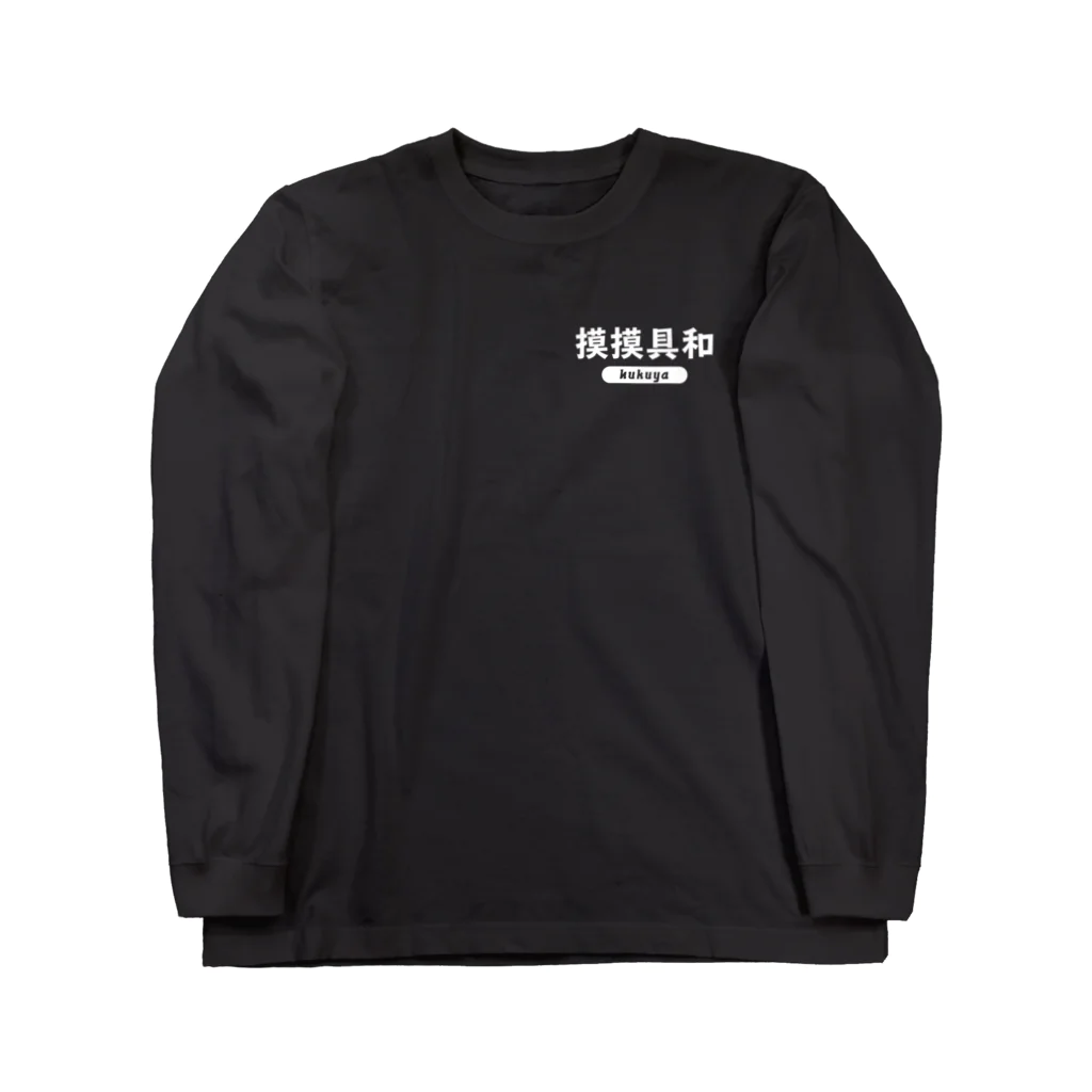 福屋の模模具和 Long Sleeve T-Shirt