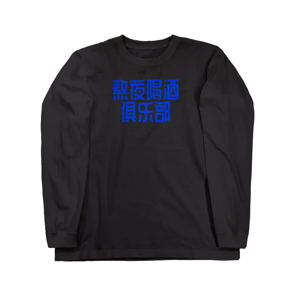 あけぼしのみせの熬夜喝酒俱乐部 POP STYLE blue ロングスリーブTシャツ