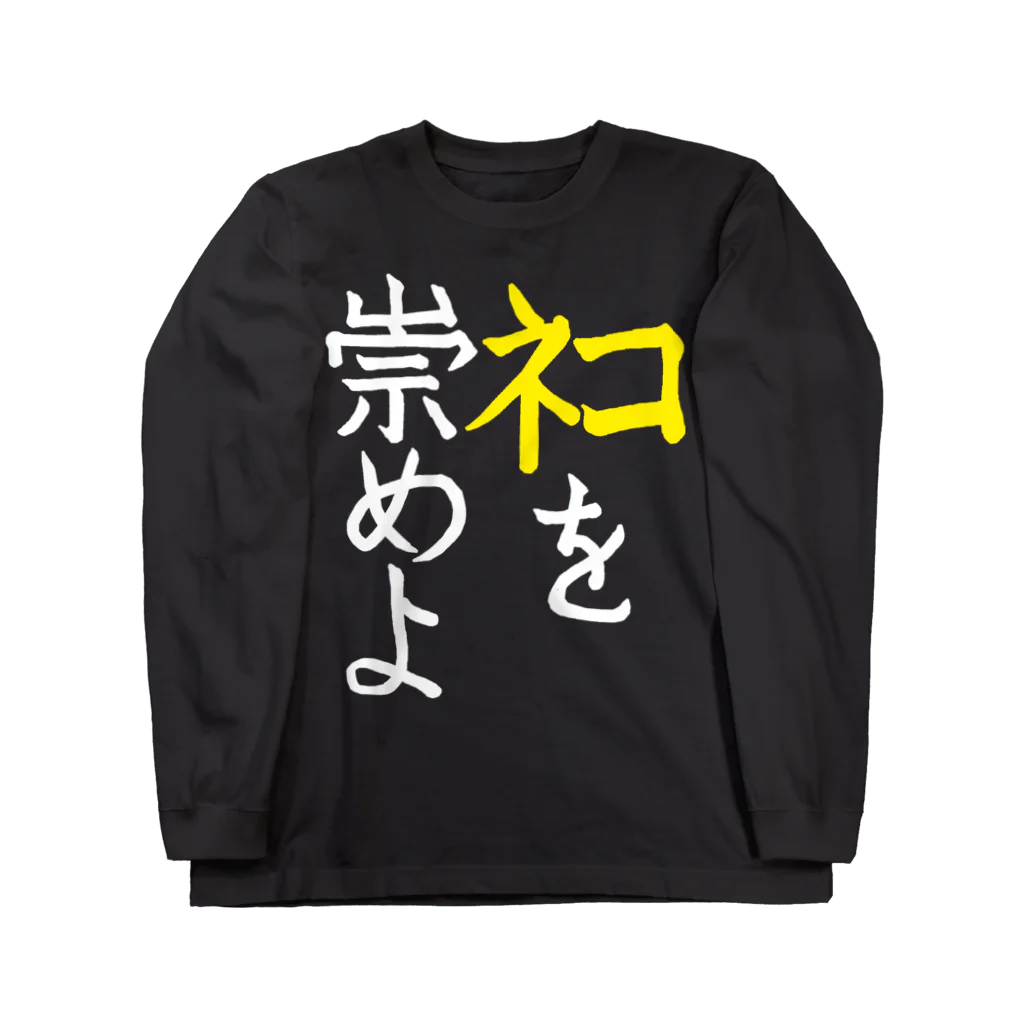 Washiemon and Ai-chan's Shopのﾈｺを崇めよ Long Sleeve T-Shirt