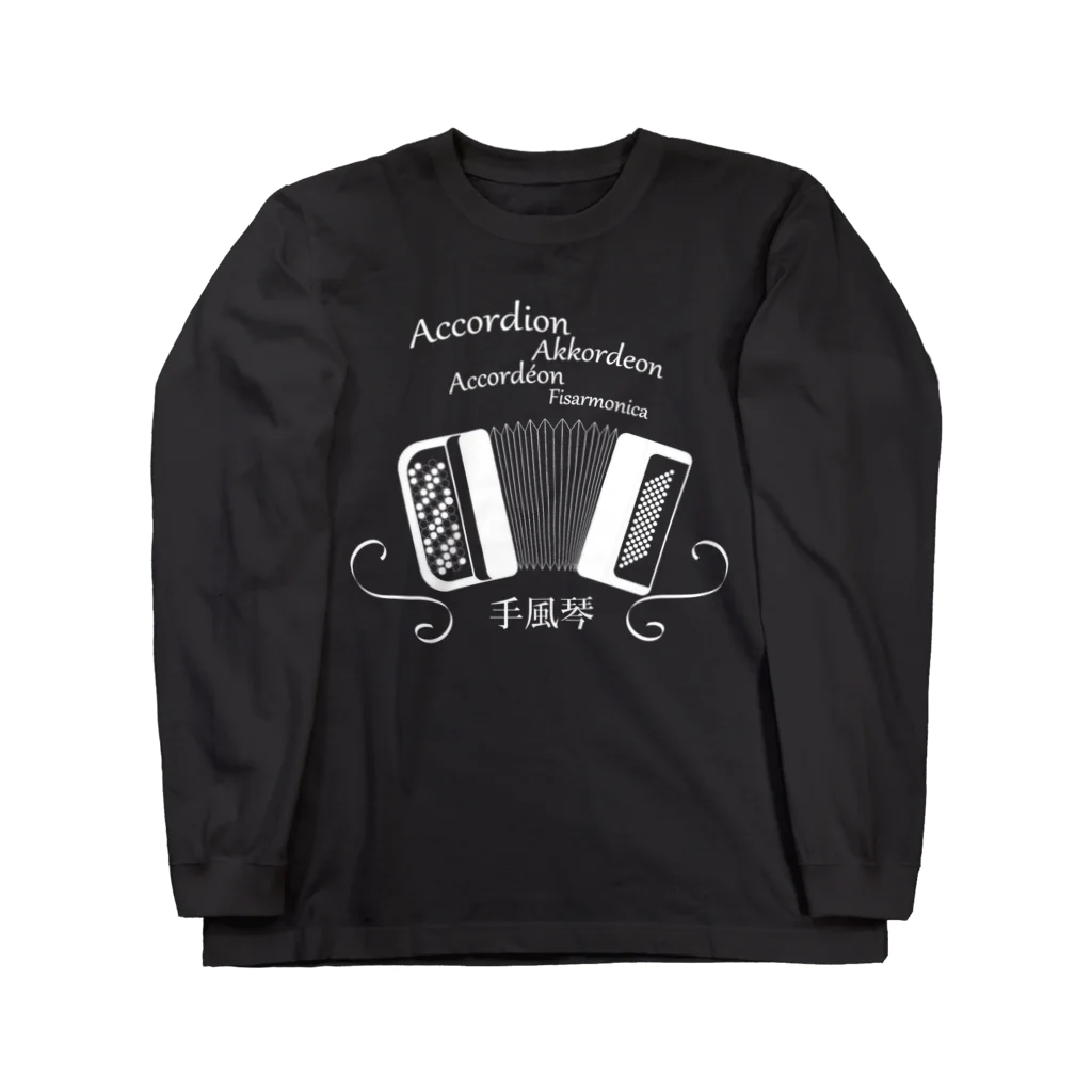 杜の魚の世界の言語でアコーディオン（白） Long Sleeve T-Shirt