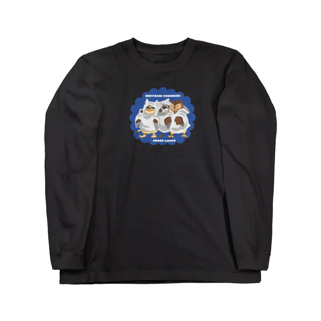 翠色の眼鏡のおばけごっこ (俺たち夜行性シリーズ) Long Sleeve T-Shirt