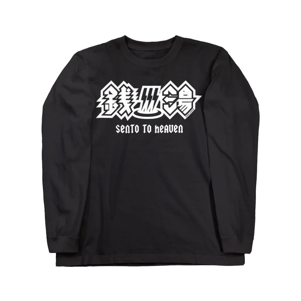 SAUNA JUNKIES | サウナジャンキーズのハードロック・セントウ(白プリント) Long Sleeve T-Shirt