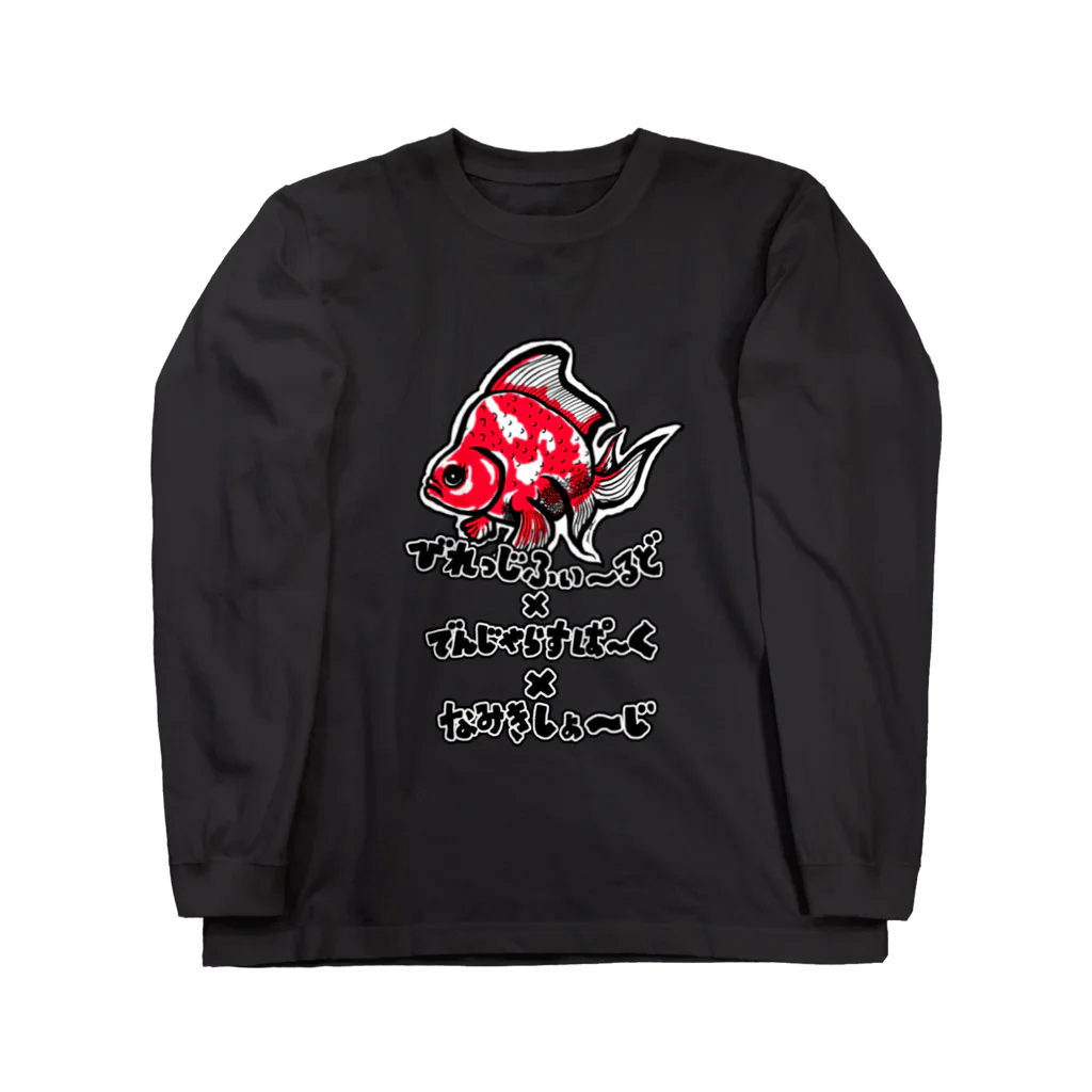 DANGEROUS PARKのびれっじふぃーるど Long Sleeve T-Shirt