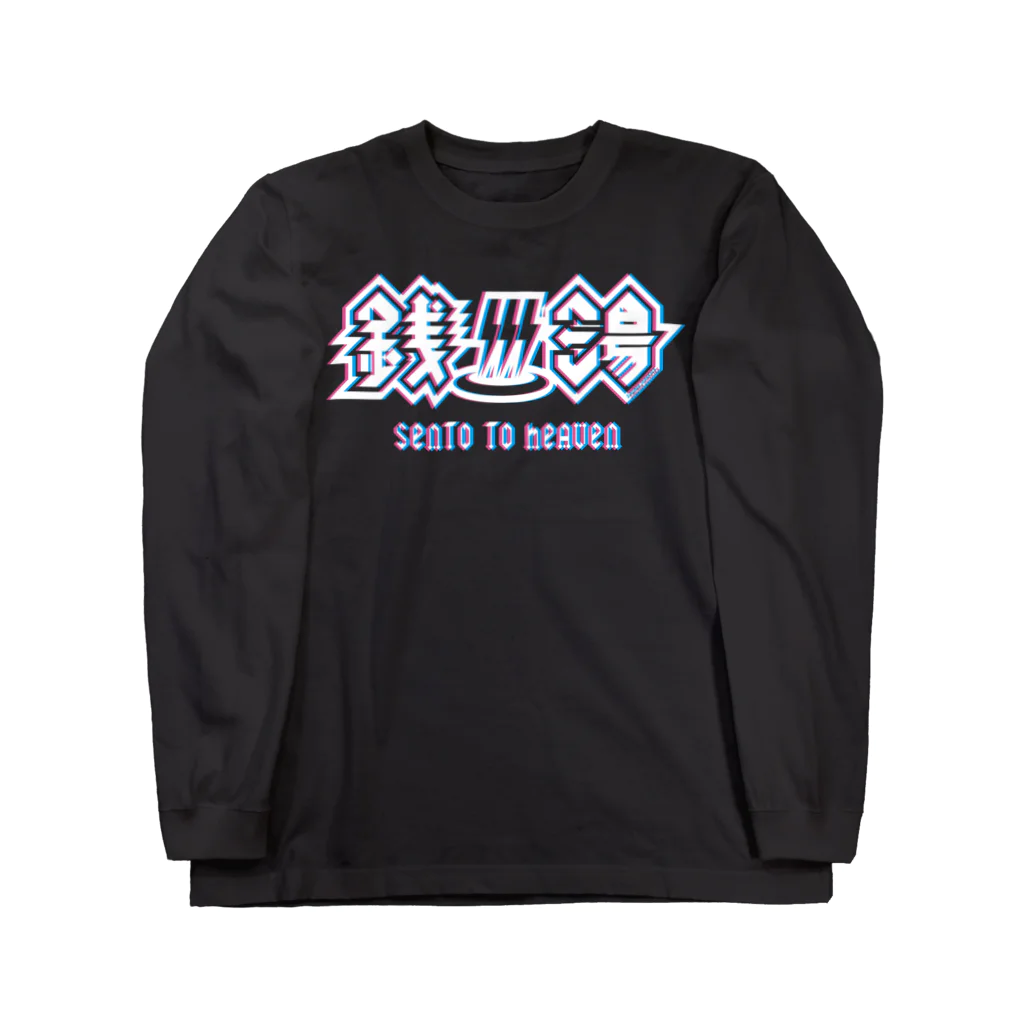 SAUNA JUNKIES | サウナジャンキーズのハードロック・セントウ（トランスカラー/黒) Long Sleeve T-Shirt