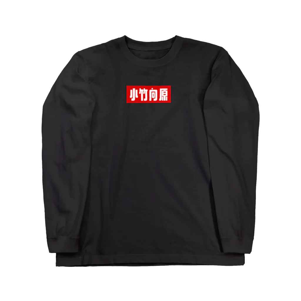 pya-storeの小竹向原 Long Sleeve T-Shirt