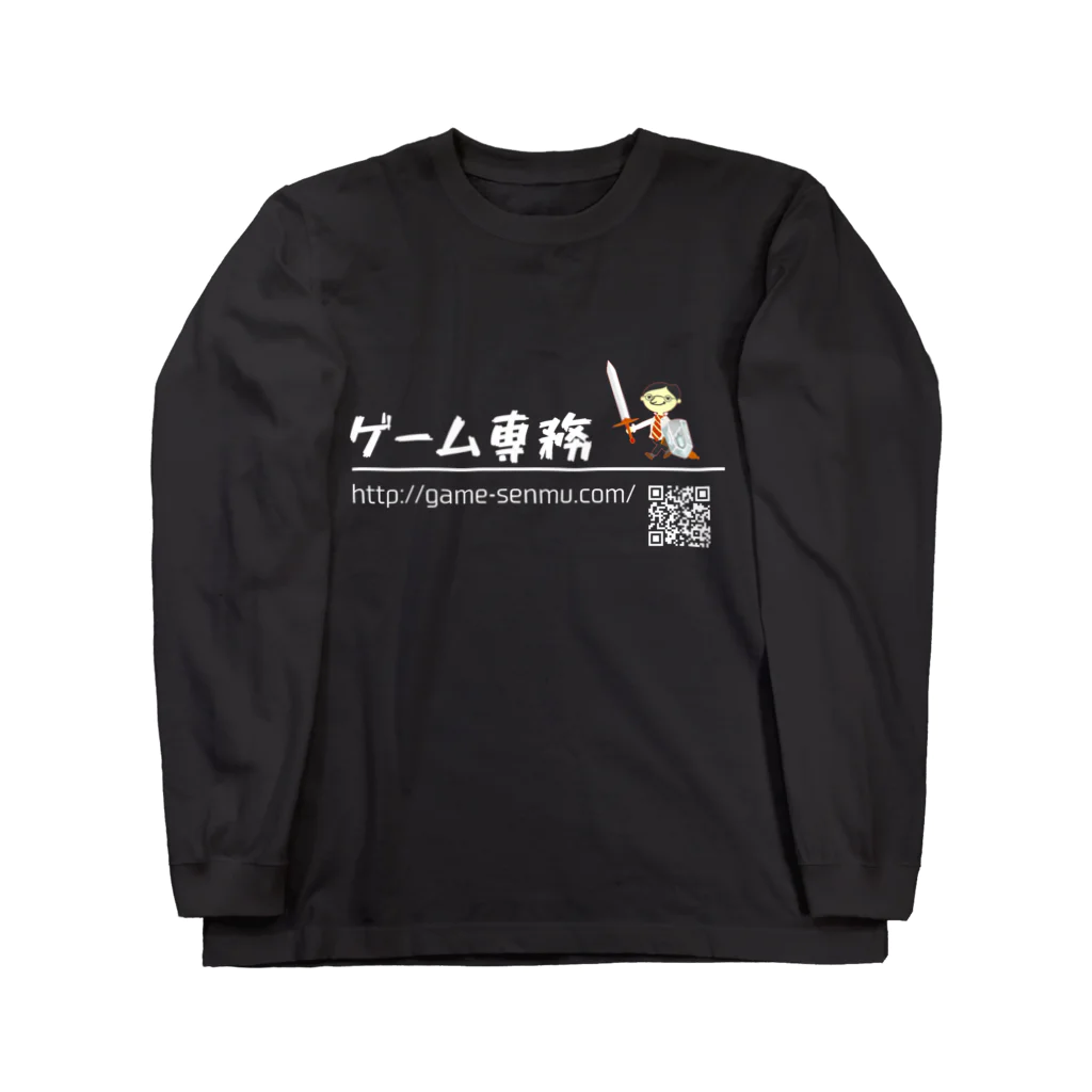 ゲーム専務のゲーム専務（黒地用） ロングスリーブTシャツ