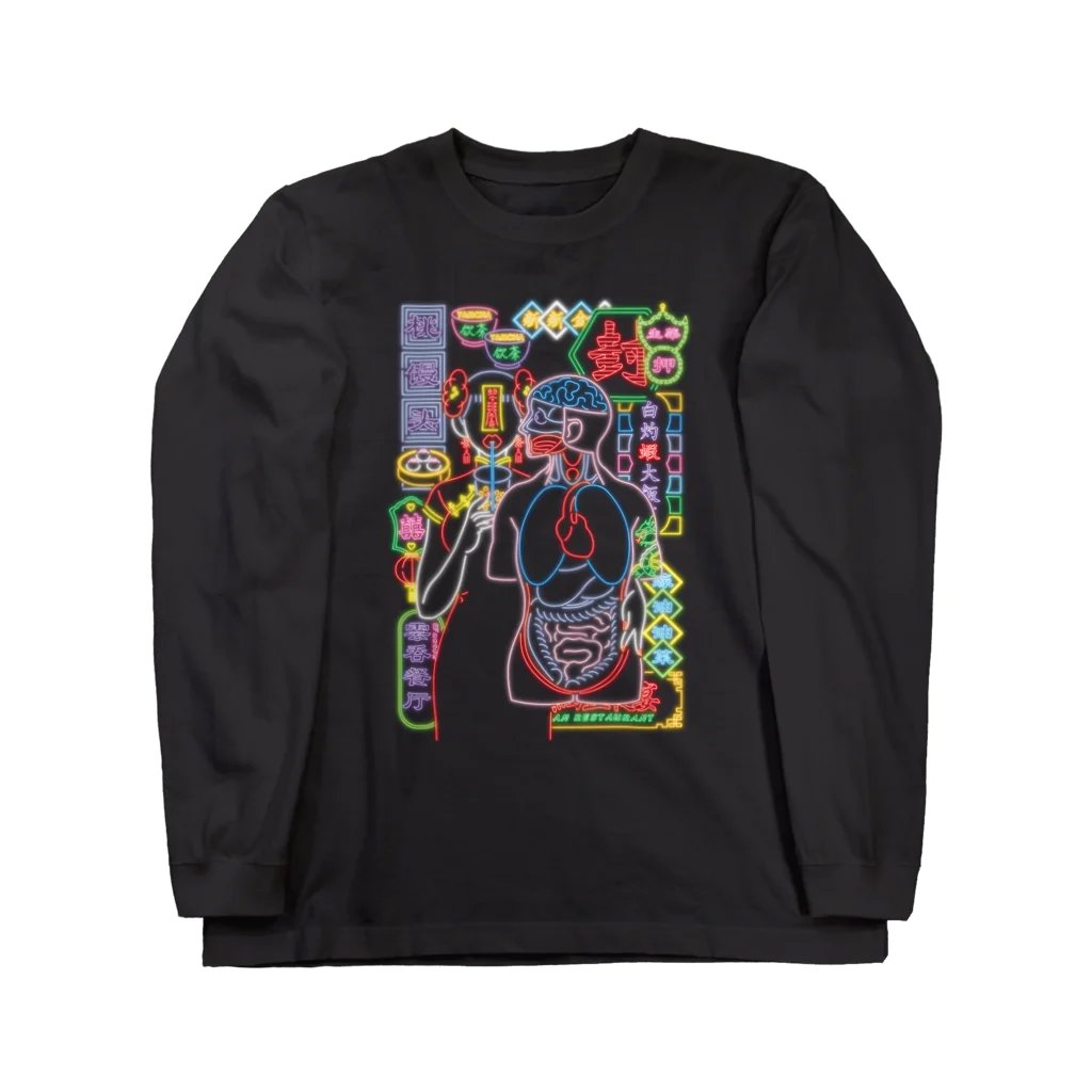 はらわた ちゅん子の好吃好喝 Long Sleeve T-Shirt